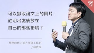 可以擷取論文上的圖片，註明出處後放在自己的部落格嗎？《網路時代之個人品牌工作坊》蔡依橙 @ 2023 / 3 / 19