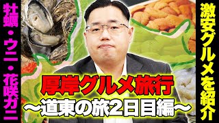 【北海道グルメin厚岸】絶品！激安！厚岸のグルメスポットを紹介！！