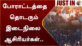 #BREAKING: போராட்டத்தை தொடரும் இடைநிலை ஆசிரியர்கள்.. | Teachers Protest | PTT