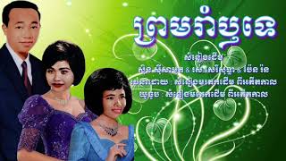 ព្រមរាំឫទេ . សំនៀងដេីម អធិរាជសំលេងមាស សុិន សុីសាមុត \u0026 រស់ សេរីសុទ្ធា \u0026 ប៉ែន រ៉ន