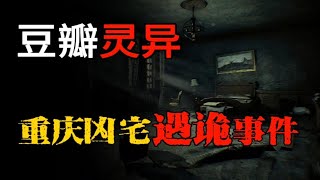 【都市怪谈】重庆租房遇凶宅