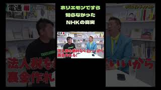 ホリエモンですら知らなかったNHKの真実！ #shorts