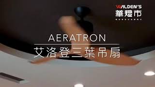 酷必客KUBRICK艾洛登AERATRON AE3三葉吊扇安裝實例 ｜最多精品吊扇安裝經驗｜【華燈市】