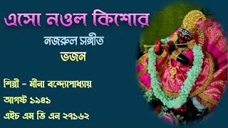 এসো নওল কিশোর এসো ~ Esho nawal kishor ~১৯৪১~মীনা বন্দ্যোপাধ্যায়~আদি রেকর্ড ও স্বরলিপি। নজরুল সঙ্গীত