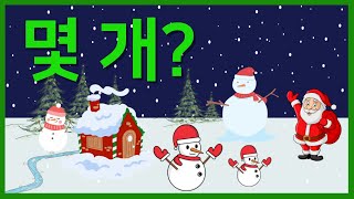 크리스마스 게임 / 나는 몇 개일까 퀴즈 / 집중력 놀이 두뇌개발 / CHRISTMAS GAME