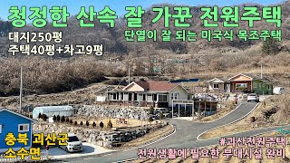 괴산전원주택매매ㅣ충북 괴산군 소수면 수리 대지250평 전원주택40평 차고9평 매매 2억4천5백만원ㅣ음성전원주택ㅣ충주전원주택ㅣ청주전원주택ㅣ진천전원주택ㅣ증평전원주택ㅣ충북전원주택