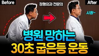 딱 5분! 굽은 등과 말린 어깨를 시원하게 펴주는 간단한 스트레칭 | 앉아서 따라하세요! 거북목까지 교정됩니다! (윤재웅 원장 2부)