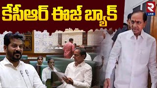 అసెంబ్లీకి ఎంట్రీ ఇయ్యనున్న కేసీఆర్! KCR to attend Telangana Assembly | CM Revanth Reddy | RTV Live