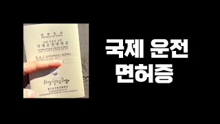 국제운전면허증 온라인 발급 방법 신청하는법 나름꿀팁 공유