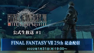 『FINAL FANTASY VII THE FIRST SOLDIER』公式生放送＃1　～FFVII 25th記念配信～