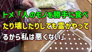 【スカッとひろゆき】トメ「人のモノを勝手に食べたり壊したりしても霊がやってるから私は悪くない」