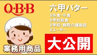 【QBB六甲バター】業務用商品のご紹介