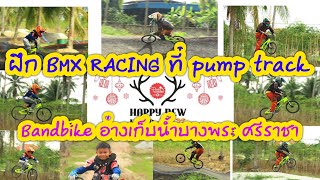 Review Pump track at Bandbike อ่างเก็บน้ำบางพระ ศรีราชา