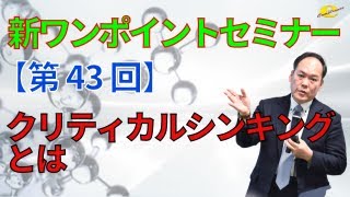 【新ワンポイントセミナー】＜第43回＞クリティカルシンキングとは