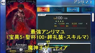 【FGO攻略】Lv50以下を相棒に、最強アンリマユでゲーティア撃破:fgo Salomon Goetia guide