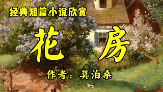 经典名家短篇小说欣赏《花房》作者：莫泊桑！散文《李娟《我的阿勒泰》一个人最硬的底牌，不是婚姻，不是有钱，而是拥有人生的松弛感》作者：昔日！