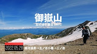 【御嶽山】濁河温泉からドラゴンアイを求めて2022春 | 岐阜県下呂市 |2022年05月28日【TrekkingLOG】