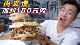 挑戰在肉夾饃裡加料100元肉，咬上一口我就發現，肉都塞牙了！ 【饞大鑫】