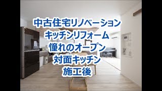 キッチンリフォーム　八尾　東大阪　中古住宅キチンリフォーム　対面キッチン　オープンキッチン