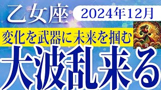 【おとめ座】2024年12月の乙女座の運勢：過去の経験を活かし、変化を柔軟に受け入れながら感謝の気持ちで未来への準備を整える月。