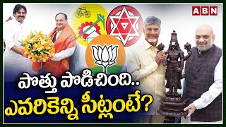పొత్తు పొడిచింది..ఎవరికెన్ని సీట్లంటే? | TDP Janasena BJP Alliance | Latest News | ABN Telugu