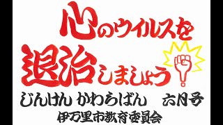 『月刊じんけんかわらばん』6月号「心のウイルスを退治しましょう」【伊万里市教育委員会】