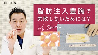 【脂肪専門医が教える】脂肪注入豊胸で失敗しないための方法とは?