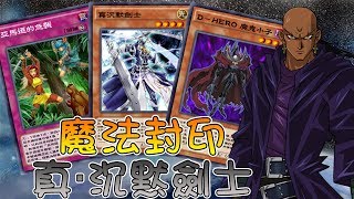 遊戲王 魔法封印!! 真・沉默劍士\u0026亞馬遜 階級實戰牌組介紹#73