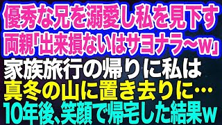 【スカッとする話】優秀な兄だけ溺愛し私を見下す毒親「出来損ないのゴミはいらないからサヨナラ！大掃除完了ねｗ」真冬の山に置き去りに…→10年後、笑顔で帰宅すると両親は…ｗ