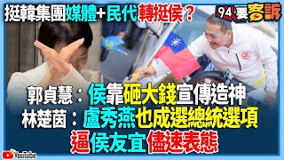 【94要客訴】挺韓集團媒體+民代轉挺侯？郭貞慧：侯靠砸大錢宣傳造神！林楚茵：盧秀燕也成選總統選項！逼侯友宜儘速表態