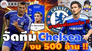 (FO4) จัดทีมเชลซี งบ 500 ล้าน !! ขอแลมพาร์ด นอกนั้นตามใจพี่ จัดไป !!