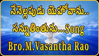 Nenellapudu Yohovanu.. Christian spiritual song by Bro.VasanthaRao Lyrics\u0026Tune:Dr.Asher Andrew garu