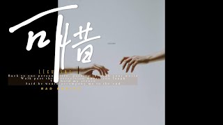 李學仕-可惜【差一秒是可惜也是成全】（official lyrics）