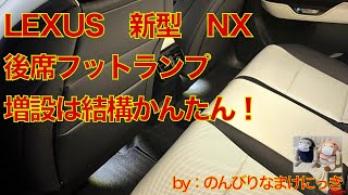 新型レクサスNX　後席フットランプ増設は結構かんたん！　満足度も高し！