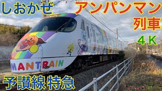 JR予讃線 特急しおかぜ22号 アンパンマン列車 通過 波止浜〜今治間 スマホ4K撮影