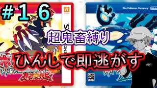 【ポケモンORAS】超鬼畜縛りで伝説の神ゲーを楽しむ！＃１６