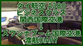 タイ航空A380 ビジネスクラス 関西国際空港→スワンナプーム国際空港 渡航DIARY