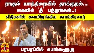 ராகுல் யாத்திரையில் தாக்குதல்... கையில் தீ பந்தங்கள்..! வீதிகளில் களமிறங்கிய காங்கிரசார்