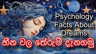 හීන වල තේරුම් දැනගමු / Psychology Facts About Dreams