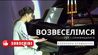 Ігор Соневицький - колядка «Возвеселімся» (фортепіано) виконує Елеонора Атаманчук