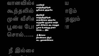 നീ ഇല്ല|പൂച്ചോടവ #ഹരിഹരൻ #പഴനിഭാരതി #സിർപ്പി #തമിഴ് ഗാനരചന #ഹിറ്റ്സ് #ലവ്സ്റ്റാറ്റസ് #ഷോർട്ട്സ്