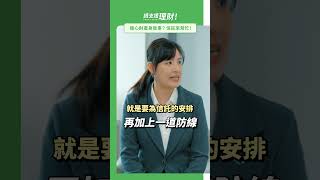 請支援理財｜擔心財產身後事? 信託來幫忙