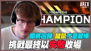 【Apex 英雄】三天內，Mande挑戰用手把單排上大師－Day3｜Apex Highlights