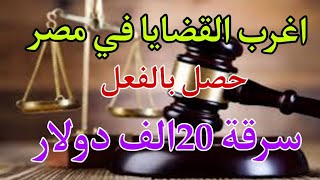 اغرب القضايا في مصر (سرقة 20الف دولار) قصه مليانة بالإثارة والغموض والتشوق