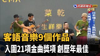 客語音樂9個作品 入圍21項金曲獎項 創歷年最佳－民視新聞