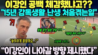 “이강인이 나아갈 방향 제시했다..” 이강인 공백 체감했냐는 질문에 예상밖 한마디 날린 PSG 감독, 초토화된 일본 커뮤니티 반응