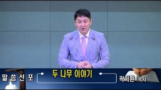 20.10.7 수요예배 - 두 나무 이야기