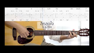 ลึกสุดใจ - โจ \u0026 ก้อง (Easy Fingerstyle) + Tab