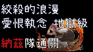 【神魔之塔】純火納茲通關 絞殺的浪漫 愛恨執念 地獄級