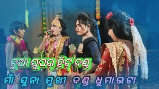 ମାଁ ସୁନାମୁଖୀ ଦଣ୍ଡ DHUMABHATA | ମ୍ୟାନେଜର ଗାନ୍ଧି ଛତ୍ରିଆ | ୭୬୦୮୮୨୦୩୭୭